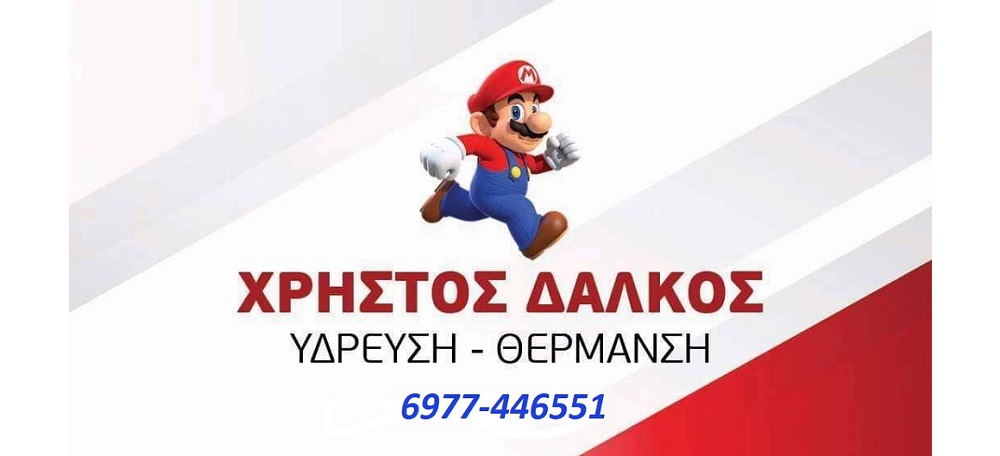 Δαλκος Χρήστος - Υδραυλικός Τρίπολη - Ύδρευση - Θέρμανση · Φωτογραφίες 6